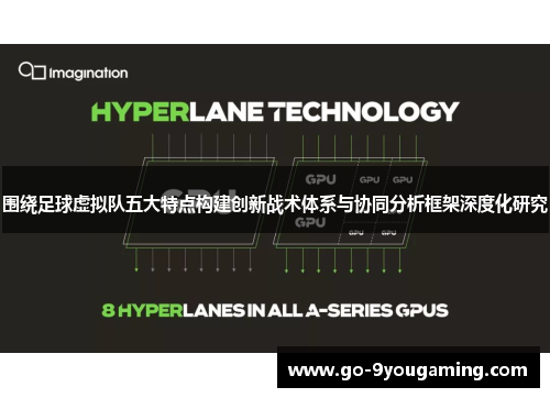 围绕足球虚拟队五大特点构建创新战术体系与协同分析框架深度化研究 围绕足球虚拟队五大特点构建创新战术体系与协同分析框架深度化研究