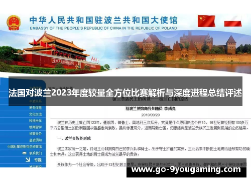 法国对波兰2023年度较量全方位比赛解析与深度进程总结评述