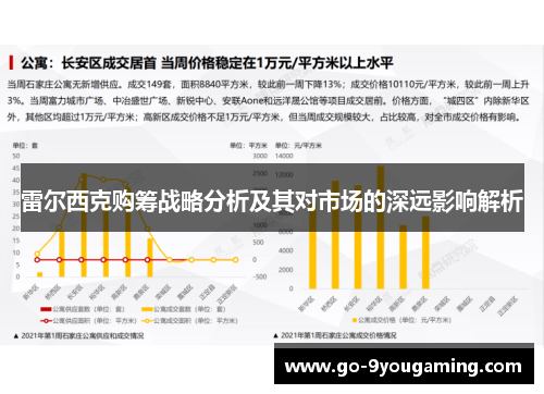 雷尔西克购筹战略分析及其对市场的深远影响解析 雷尔西克购筹战略分析及其对市场的深远影响解析