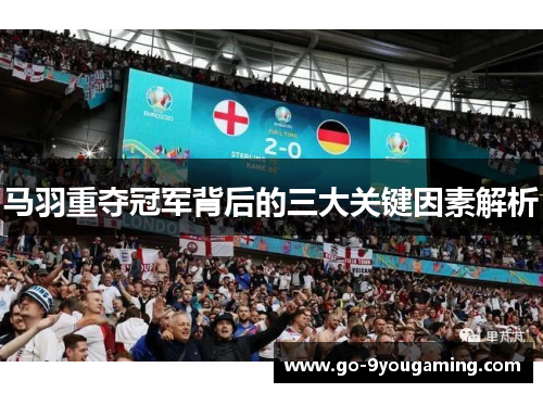 马羽重夺冠军背后的三大关键因素解析