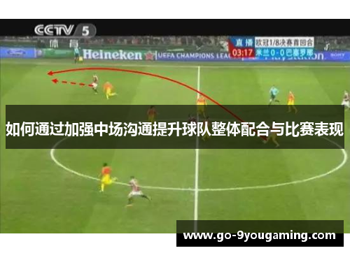 如何通过加强中场沟通提升球队整体配合与比赛表现