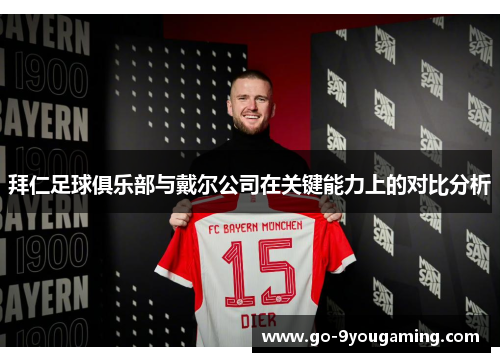 拜仁足球俱乐部与戴尔公司在关键能力上的对比分析