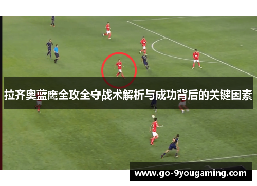 拉齐奥蓝鹰全攻全守战术解析与成功背后的关键因素