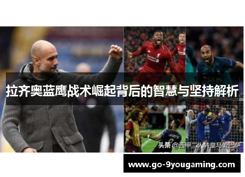 拉齐奥蓝鹰战术崛起背后的智慧与坚持解析