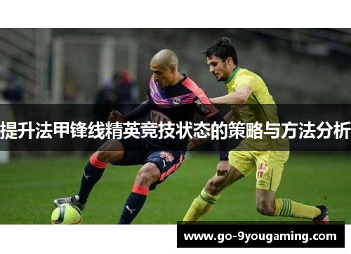提升法甲锋线精英竞技状态的策略与方法分析