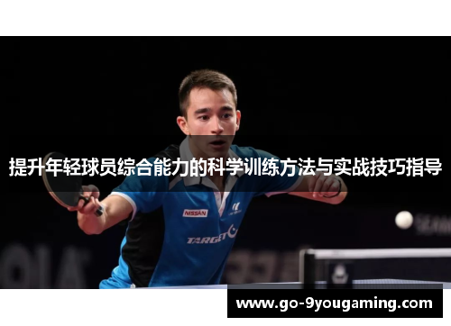 提升年轻球员综合能力的科学训练方法与实战技巧指导