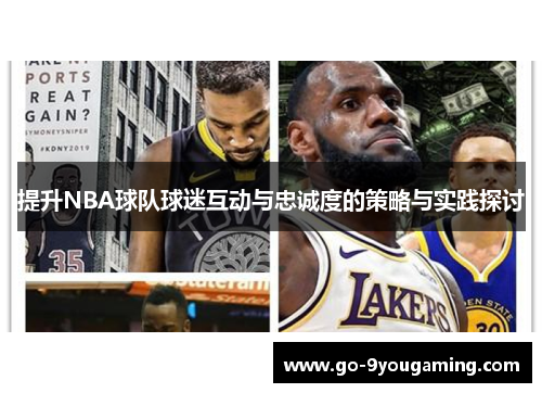提升NBA球队球迷互动与忠诚度的策略与实践探讨
