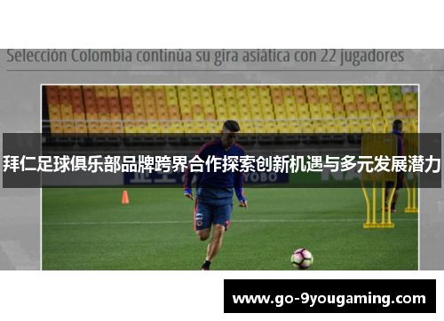 拜仁足球俱乐部品牌跨界合作探索创新机遇与多元发展潜力