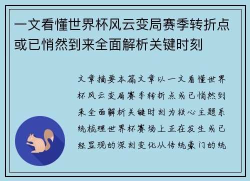 一文看懂世界杯风云变局赛季转折点或已悄然到来全面解析关键时刻