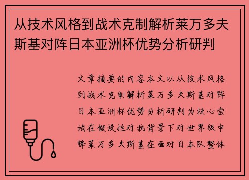 从技术风格到战术克制解析莱万多夫斯基对阵日本亚洲杯优势分析研判