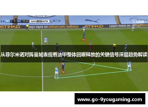 从菲尔米诺对阵曼城表现看法甲整体回暖释放的关键信号深层趋势解读