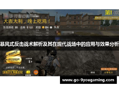 暴风式反击战术解析及其在现代战场中的应用与效果分析 暴风式反击战术解析及其在现代战场中的应用与效果分析