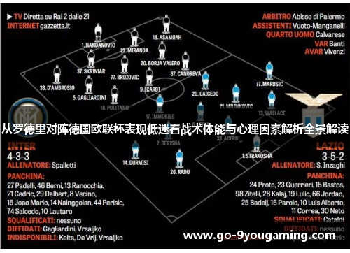 从罗德里对阵德国欧联杯表现低迷看战术体能与心理因素解析全景解读 从罗德里对阵德国欧联杯表现低迷看战术体能与心理因素解析全景解读