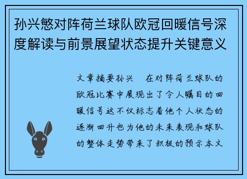 孙兴慜对阵荷兰球队欧冠回暖信号深度解读与前景展望状态提升关键意义 孙兴慜对阵荷兰球队欧冠回暖信号深度解读与前景展望状态提升关键意义