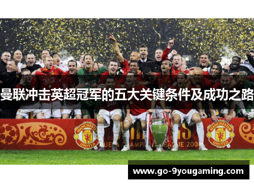 曼联冲击英超冠军的五大关键条件及成功之路