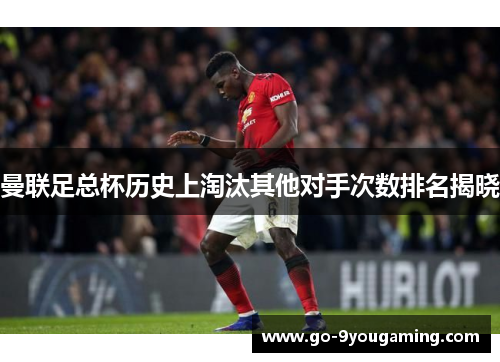 曼联足总杯历史上淘汰其他对手次数排名揭晓