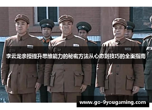 李云龙亲授提升思维能力的秘密方法从心态到技巧的全面指南
