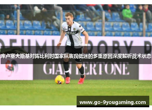 库卢塞夫斯基对阵比利时国家队表现低迷的多重原因深度解析战术状态