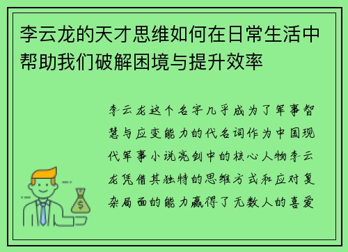 李云龙的天才思维如何在日常生活中帮助我们破解困境与提升效率 李云龙的天才思维如何在日常生活中帮助我们破解困境与提升效率
