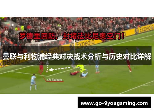 曼联与利物浦经典对决战术分析与历史对比详解