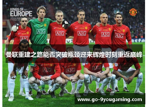 曼联重建之路能否突破瓶颈迎来辉煌时刻重返巅峰