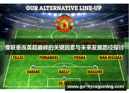 曼联重返英超巅峰的关键因素与未来发展路径探讨