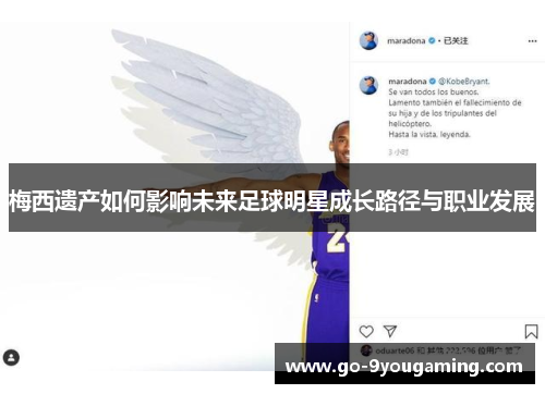 梅西遗产如何影响未来足球明星成长路径与职业发展 梅西遗产如何影响未来足球明星成长路径与职业发展