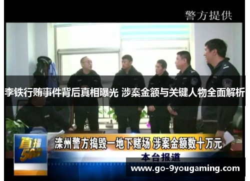 李铁行贿事件背后真相曝光 涉案金额与关键人物全面解析