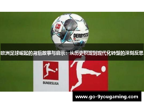 欧洲足球崛起的背后故事与启示：从历史积淀到现代化转型的深刻反思