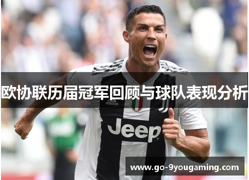 欧协联历届冠军回顾与球队表现分析