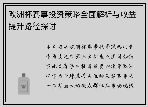 欧洲杯赛事投资策略全面解析与收益提升路径探讨