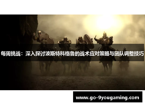 每周挑战：深入探讨波斯特科格鲁的战术应对策略与团队调整技巧