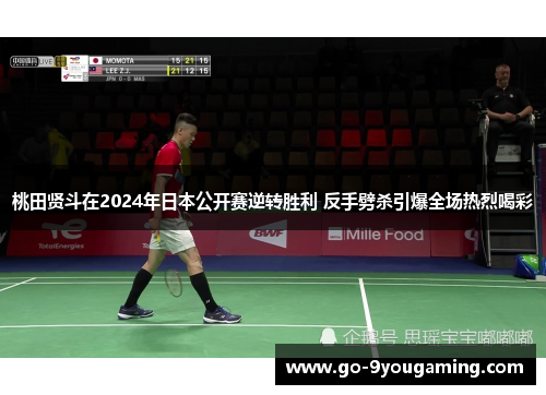 桃田贤斗在2024年日本公开赛逆转胜利 反手劈杀引爆全场热烈喝彩