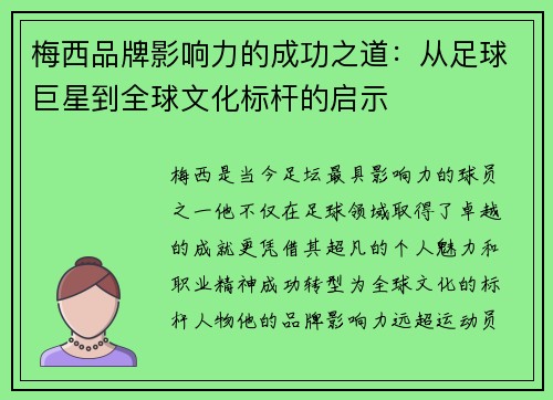 梅西品牌影响力的成功之道：从足球巨星到全球文化标杆的启示