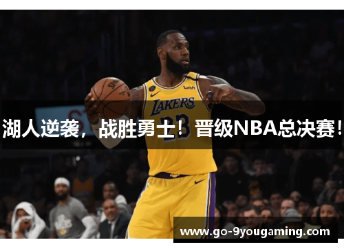 湖人逆袭，战胜勇士！晋级NBA总决赛！