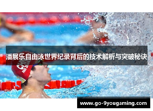 潘展乐自由泳世界纪录背后的技术解析与突破秘诀
