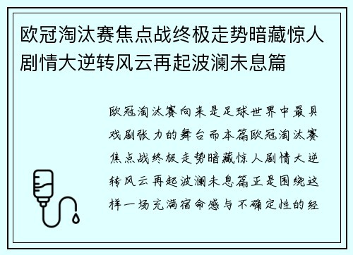 欧冠淘汰赛焦点战终极走势暗藏惊人剧情大逆转风云再起波澜未息篇