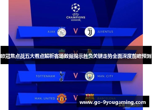 欧冠焦点战五大看点解析客场数据揭示胜负关键走势全面深度前瞻预测