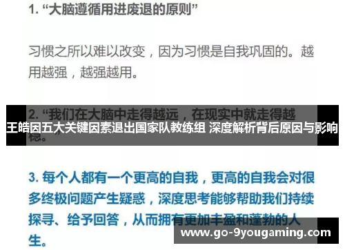 王皓因五大关键因素退出国家队教练组 深度解析背后原因与影响