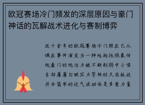 欧冠赛场冷门频发的深层原因与豪门神话的瓦解战术进化与赛制博弈