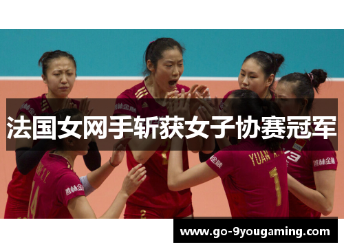 法国女网手斩获女子协赛冠军