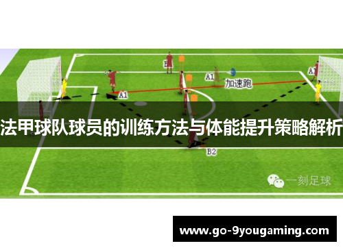 法甲球队球员的训练方法与体能提升策略解析 法甲球队球员的训练方法与体能提升策略解析