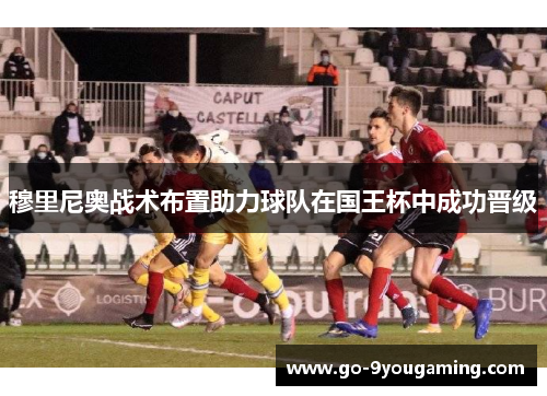 穆里尼奥战术布置助力球队在国王杯中成功晋级