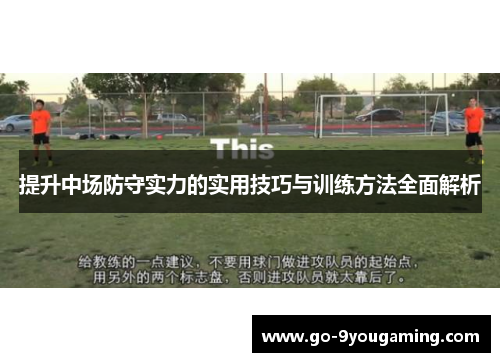 提升中场防守实力的实用技巧与训练方法全面解析