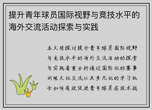 提升青年球员国际视野与竞技水平的海外交流活动探索与实践