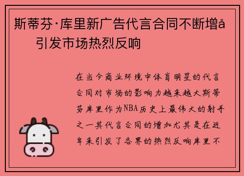 斯蒂芬·库里新广告代言合同不断增加 引发市场热烈反响