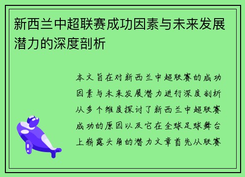 新西兰中超联赛成功因素与未来发展潜力的深度剖析 新西兰中超联赛成功因素与未来发展潜力的深度剖析