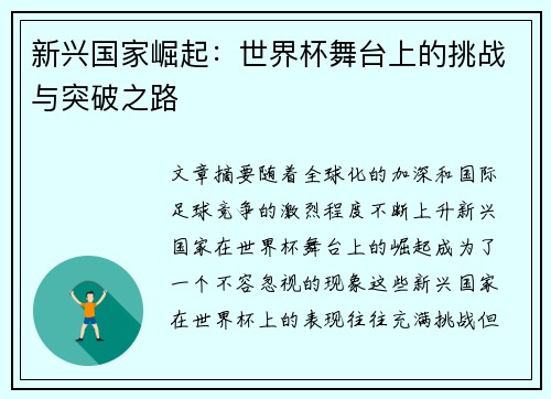 新兴国家崛起:世界杯舞台上的挑战与突破之路 新兴国家崛起:世界杯舞台上的挑战与突破之路