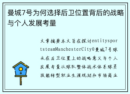 曼城7号为何选择后卫位置背后的战略与个人发展考量