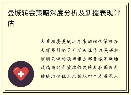 曼城转会策略深度分析及新援表现评估 曼城转会策略深度分析及新援表现评估